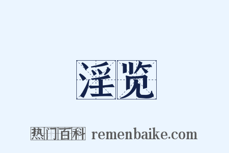 淫览是什么意思的图片